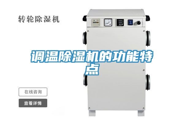 調溫草莓小视频黄色的功能特點