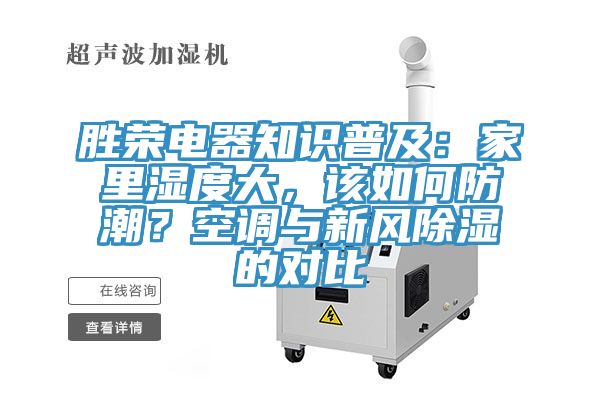 勝榮電器知識普及：家裏濕度大，該如何防潮？空調與新風除濕的對比