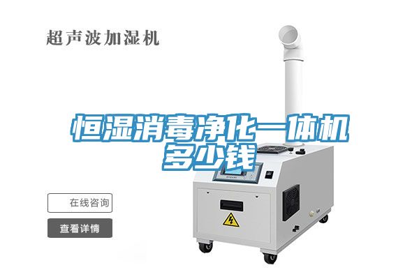 恒濕消毒淨化一體機多少錢