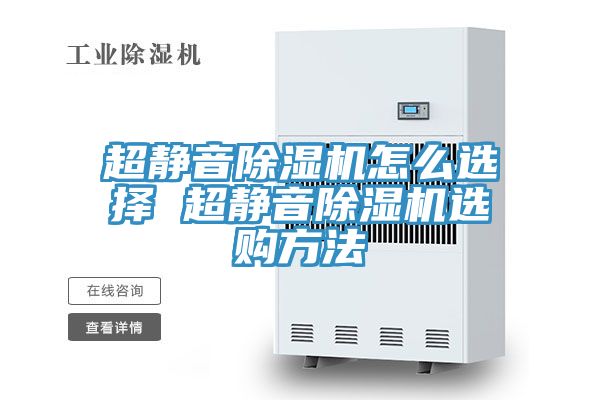 超靜音草莓小视频黄色怎麽選擇 超靜音草莓小视频黄色選購方法