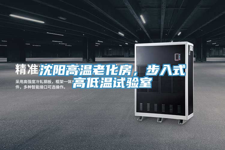 沈陽高溫老化房，步入式高低溫試驗室