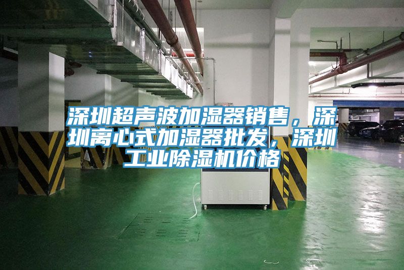 深圳超聲波加濕器銷售，深圳離心式加濕器批發，深圳工業草莓小视频黄色價格
