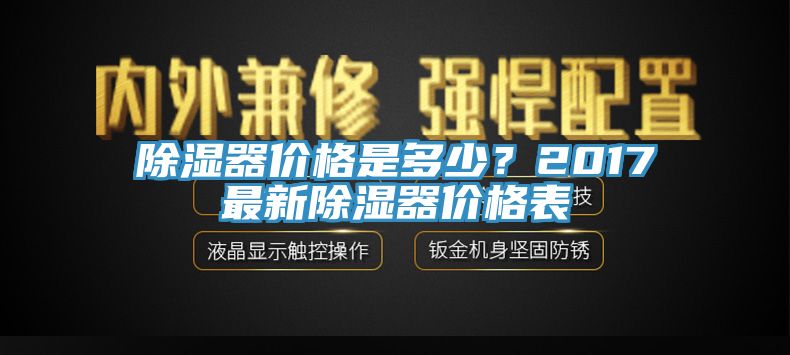除濕器價格是多少？2017最新除濕器價格表