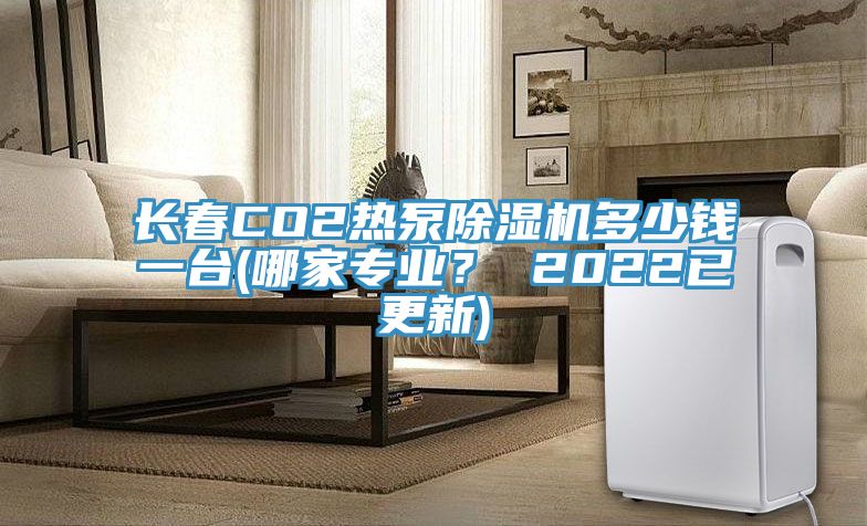 長春CO2熱泵草莓小视频黄色多少錢一台(哪家專業？ 2022已更新)