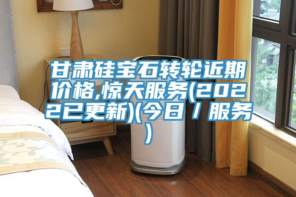 甘肅矽寶石轉輪近期價格,驚天服務(2022已更新)(今日/服務)