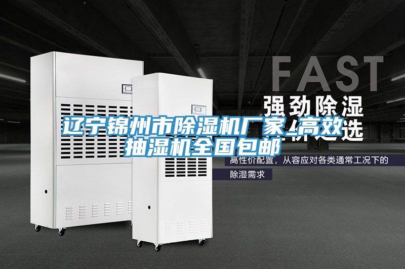 遼寧錦州市草莓小视频黄色廠家_高效抽濕機全國包郵