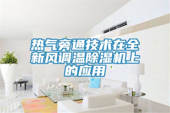 熱氣旁通技術在全新風調溫草莓小视频黄色上的應用