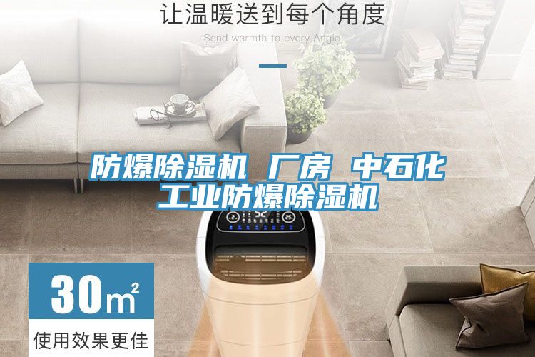 防爆草莓小视频黄色 廠房 中石化工業防爆草莓小视频黄色