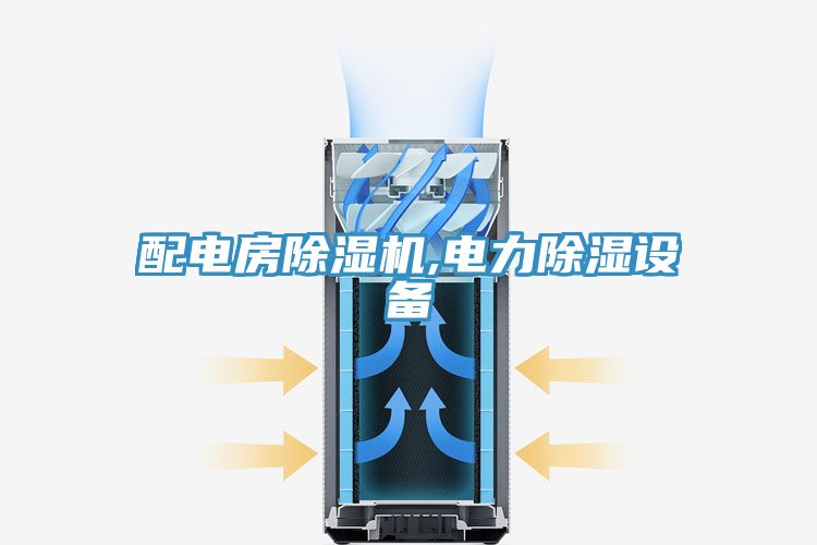 配電房草莓小视频黄色,電力除濕設備