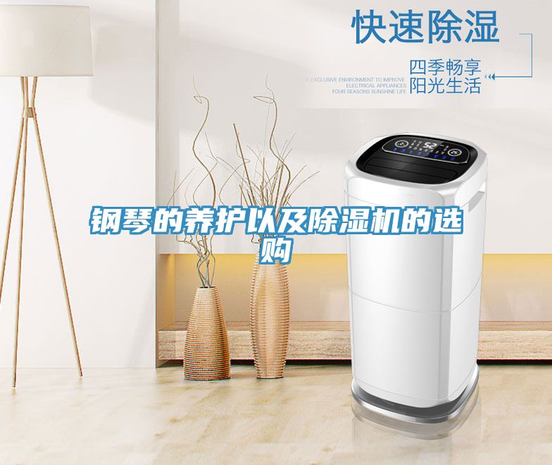 鋼琴的養護以及草莓小视频黄色的選購