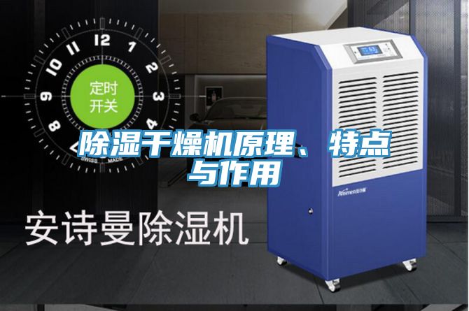 除濕幹燥機原理、特點與作用