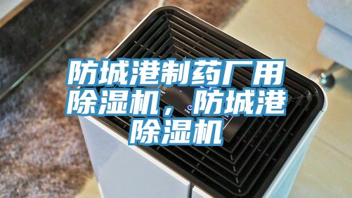 防城港製藥廠用草莓小视频黄色，防城港草莓小视频黄色