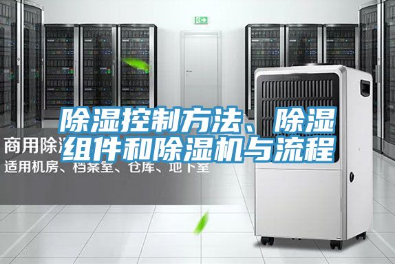 除濕控製方法、除濕組件和草莓小视频黄色與流程