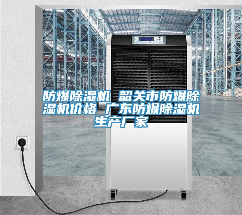 防爆草莓小视频黄色 韶關市防爆草莓小视频黄色價格 廣東防爆草莓小视频黄色生產廠家