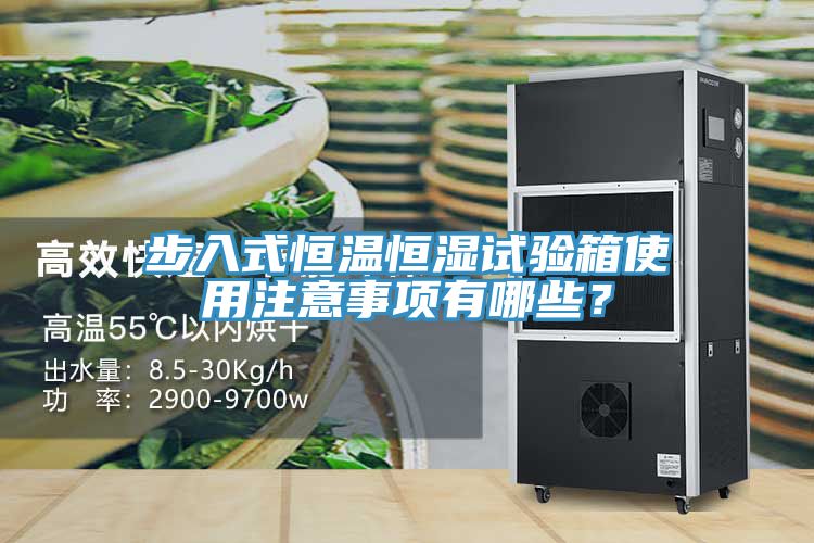 步入式恒溫恒濕試驗箱使用注意事項有哪些？
