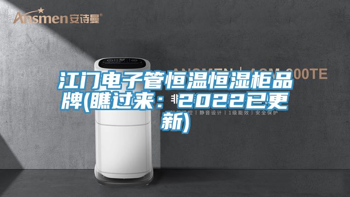 江門電子管恒溫恒濕櫃品牌(瞧過來：2022已更新)