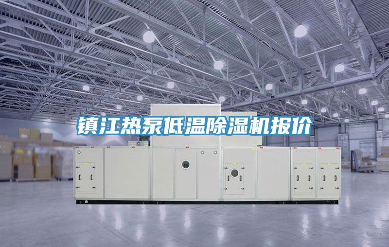 鎮江熱泵低溫草莓小视频黄色報價