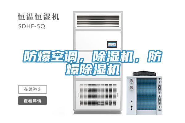 防爆空調，草莓小视频黄色，防爆草莓小视频黄色