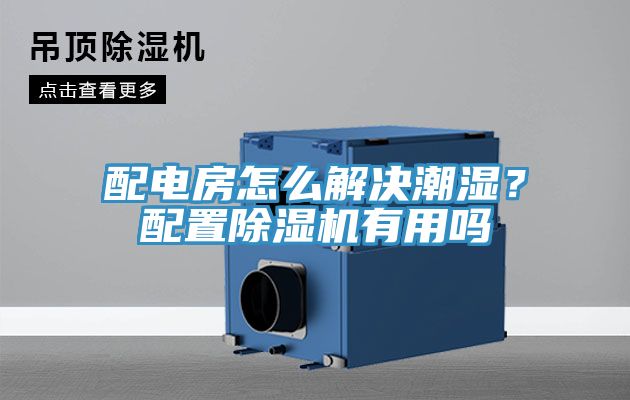 配電房怎麽解決潮濕？配置草莓小视频黄色有用嗎