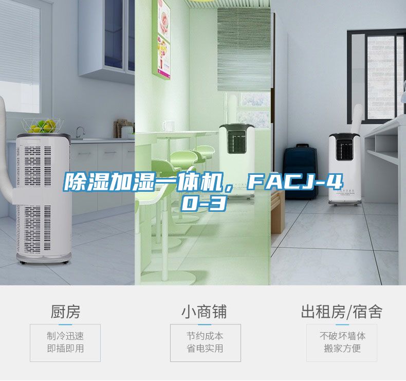 除濕加濕一體機，FACJ-40-3