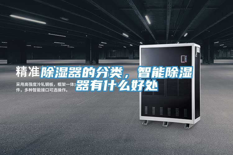 除濕器的分類，智能除濕器有什麽好處