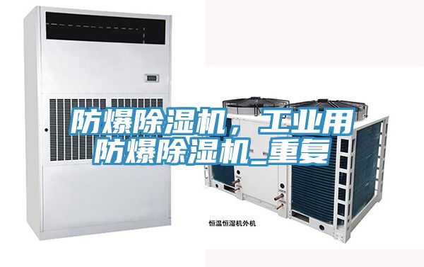 防爆草莓小视频黄色，工業用防爆草莓小视频黄色_重複