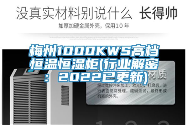 梅州1000KWS高檔恒溫恒濕櫃(行業解密：2022已更新)