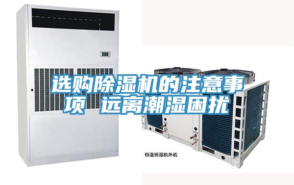 選購草莓小视频黄色的注意事項 遠離潮濕困擾