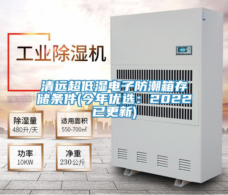 清遠超低濕電子防潮箱存儲條件(今年優選：2022已更新)