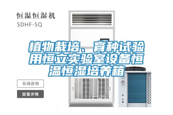 植物栽培、育種試驗用恒立實驗室設備恒溫恒濕培養箱