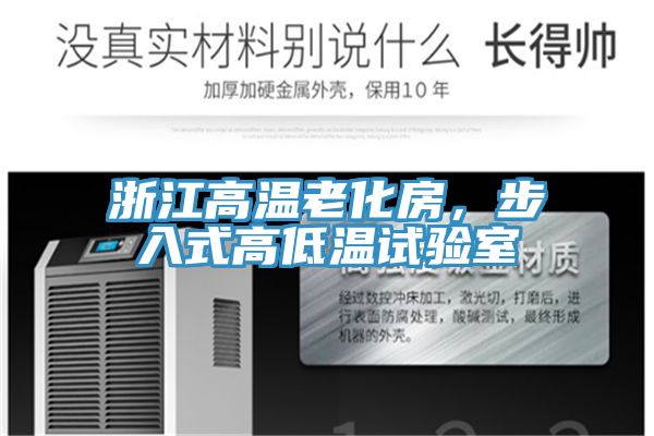 浙江高溫老化房，步入式高低溫試驗室