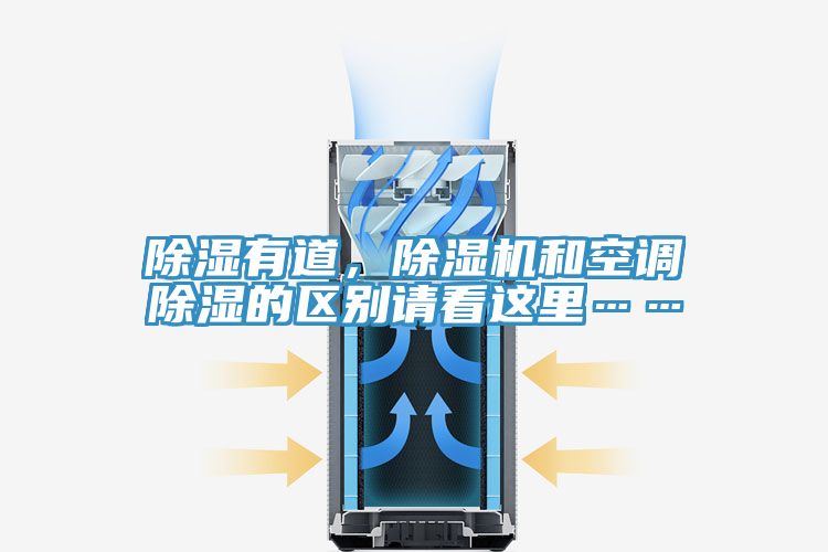 除濕有道，草莓小视频黄色和空調除濕的區別請看這裏……