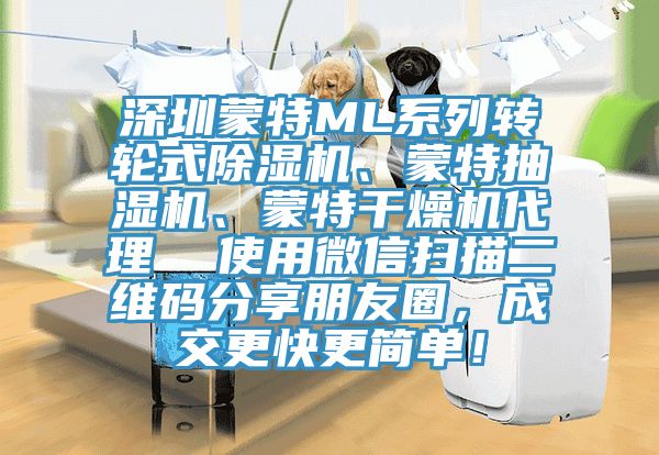 深圳蒙特ML係列轉輪式草莓小视频黄色、蒙特抽濕機、蒙特幹燥機代理  使用微信掃描二維碼分享朋友圈，成交更快更簡單！