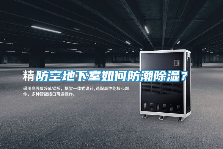 防空地下室如何防潮除濕？