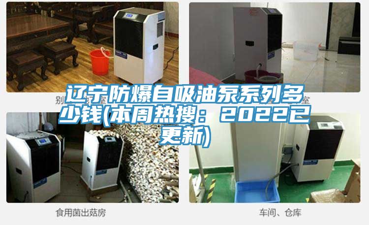 遼寧防爆自吸油泵係列多少錢(本周熱搜：2022已更新)