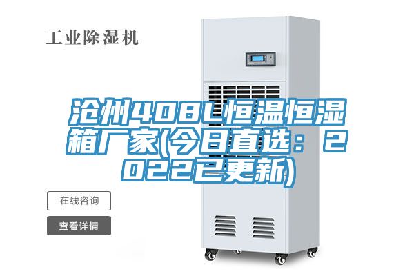 滄州408L恒溫恒濕箱廠家(今日直選：2022已更新)