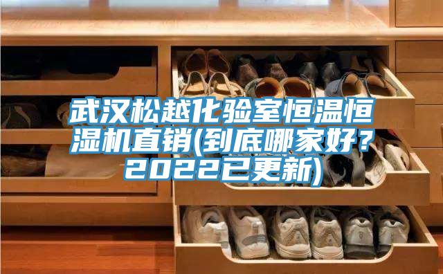 武漢鬆越化驗室恒溫恒濕機直銷(到底哪家好？2022已更新)