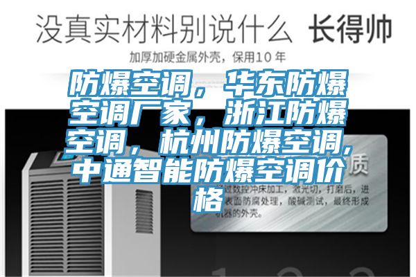 防爆空調，華東防爆空調廠家，浙江防爆空調，杭州防爆空調,中通智能防爆空調價格