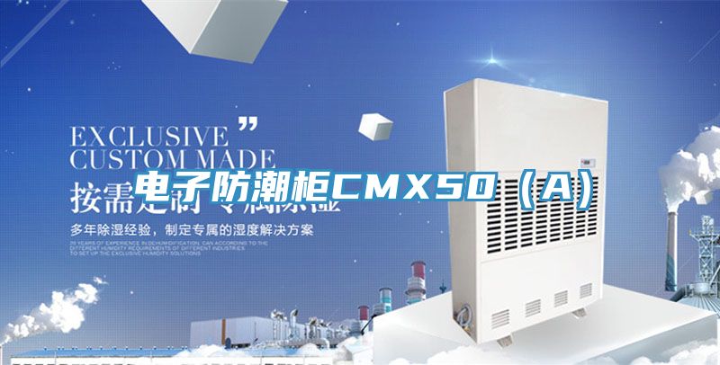 電子防潮櫃CMX50(A)