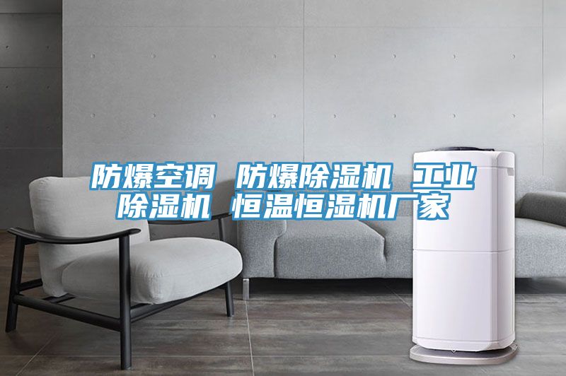 防爆空調 防爆草莓小视频黄色 工業草莓小视频黄色 恒溫恒濕機廠家