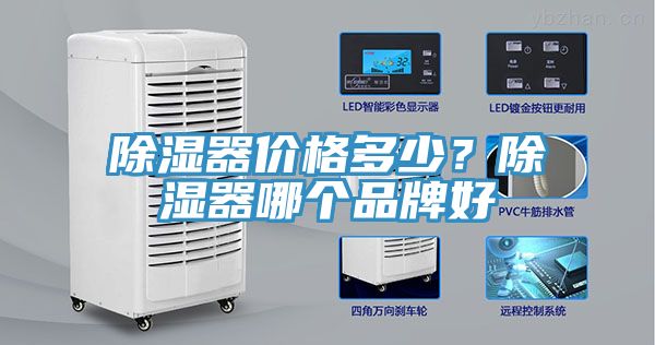 除濕器價格多少？除濕器哪個品牌好