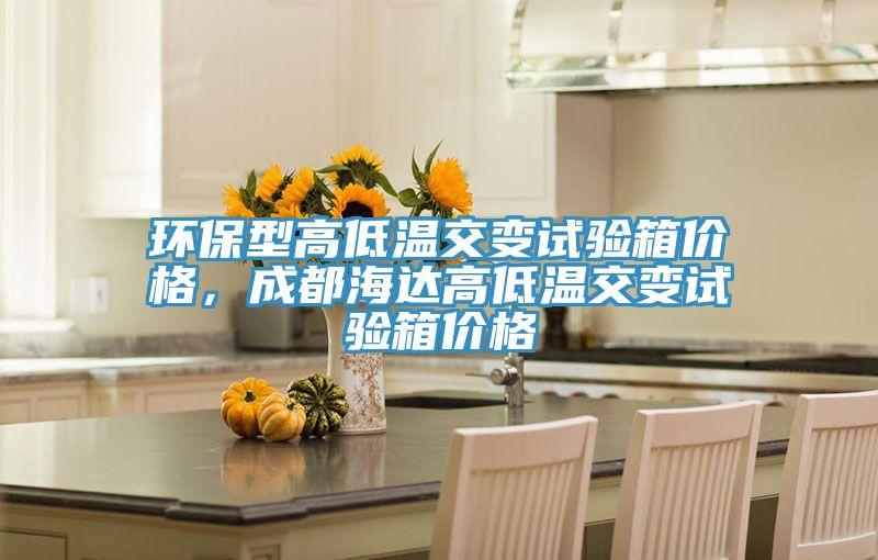 環保型高低溫交變試驗箱價格，成都海達高低溫交變試驗箱價格