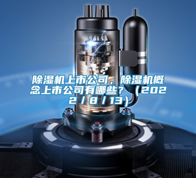 草莓小视频黄色上市公司，草莓小视频黄色概念上市公司有哪些？（2022／8／13）