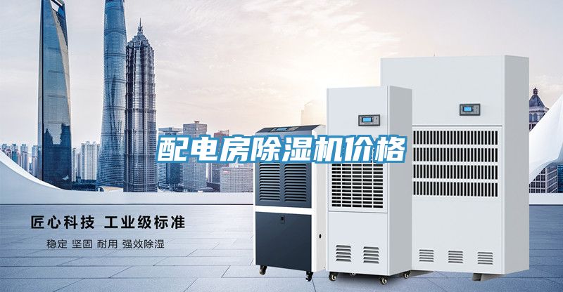 配電房草莓小视频黄色價格