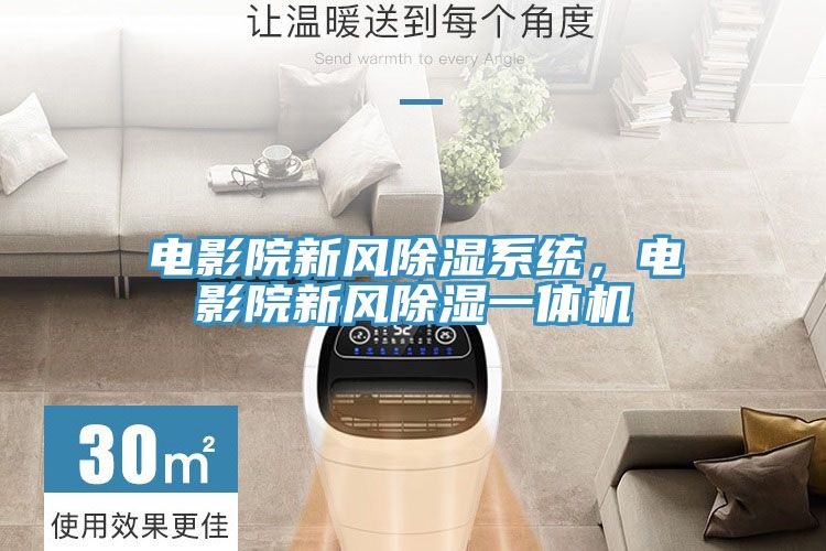 電影院新風除濕係統，電影院新風除濕一體機