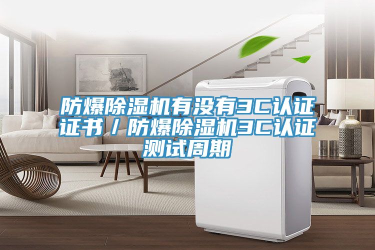 防爆草莓小视频黄色有沒有3C認證證書／防爆草莓小视频黄色3C認證測試周期