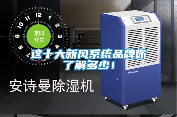 這十大新風係統品牌你了解多少！