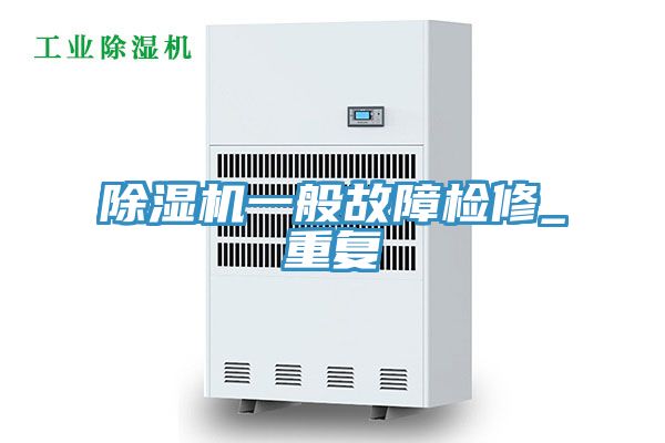 草莓小视频黄色一般故障檢修_重複