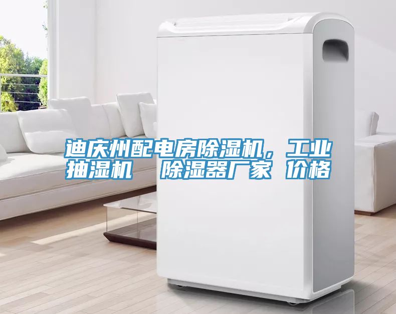 迪慶州配電房草莓小视频黄色，工業抽濕機  除濕器廠家 價格