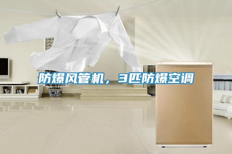 防爆風管機，3匹防爆空調